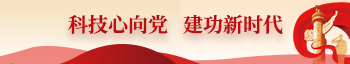 科技心向黨建功新時代